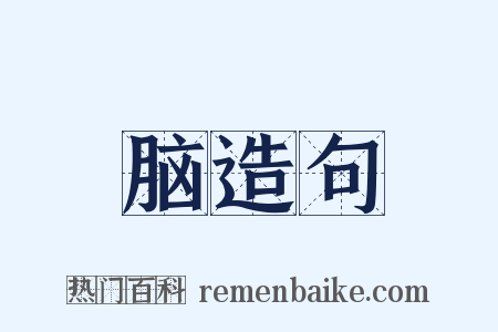 脑造句是什么意思的图片